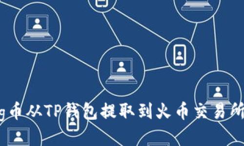  如何将Pig币从TP钱包提取到火币交易所？详细指南