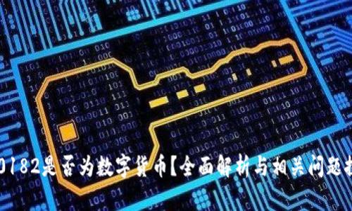 300182是否为数字货币？全面解析与相关问题探讨