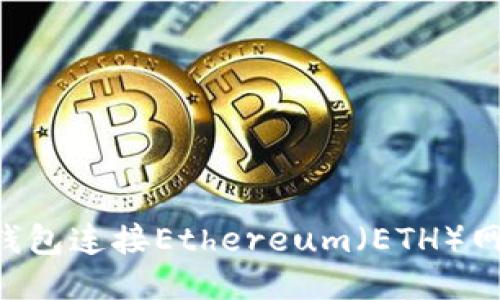 优质
如何使用TP钱包连接Ethereum（ETH）网络：详细指南