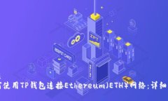 优质如何使用TP钱包连接Ethereum（ETH）网络：详细