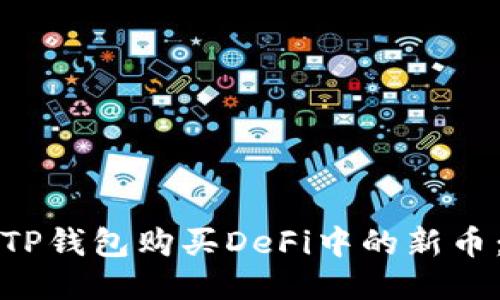 如何通过TP钱包购买DeFi中的新币：新手指南