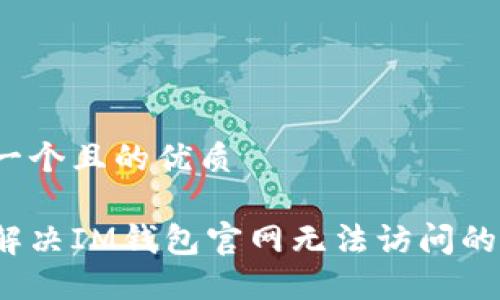 思考一个且的优质

如何解决IM钱包官网无法访问的问题？