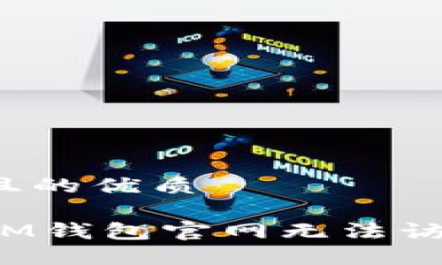 思考一个且的优质

如何解决IM钱包官网无法访问的问题？