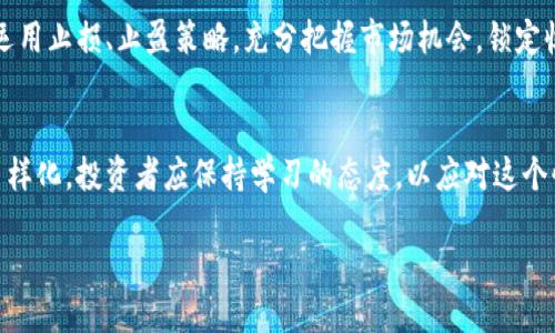 思考且的:

  数字货币理财功能详解：投资新手必知的理财工具 / 

相关关键词:
 guanjianci 数字货币, 理财功能, 投资新手, 加密货币 /guanjianci 

随着数字货币的逐渐普及，越来越多的投资者开始关注这一新兴领域。数字货币以其高潜力和波动性，吸引了大量的投资者，其中不乏新手理财者。在此背景下，了解数字货币的理财功能变得尤为重要。本文将详尽探讨数字货币的理财功能，帮助投资新手更好地理解和选择合适的投资工具。

1. 数字货币的基本概念
数字货币是一种以数字形式存在的货币，利用区块链技术进行记录和交易。与传统货币不同，数字货币不依赖中央银行或政府机构进行发行，具有去中心化的特点。比特币、以太坊等是最为知名的数字货币，它们不仅具有代币功能，还有作为投资工具的潜力。

2. 数字货币理财的主要功能
数字货币的理财功能主要包括投资、储蓄、质押、以及交易等。每种功能均可为投资者提供不同的理财体验和收益方式。

首先，数字货币的投资功能是最被广泛认可的。投资者可以购买和持有数字货币，以期待未来价格上涨带来的资本利得。其次，数字货币的储蓄功能则体现在一些平台推出的“数字货币存款”业务中，用户将数字货币存入平台，获取相应利息。质押是指将持有的数字货币锁定在网络中，以支持区块链的运作并获取奖励，而交易则是指通过买入与卖出数字货币，进行短期盈利。每种理财功能都有不同的风险和收益, 投资者应根据自身的风险承受能力做出选择。

3. 投资新手如何选择数字货币理财功能
对于投资新手来说，选择适合的数字货币理财功能至关重要。首先，建议了解自己的风险偏好与投资目标，并根据这些因素选择合适的数字货币和理财工具。其次，可以利用一些投资模拟软件进行练习，积累经验。此外，向有经验的投资者咨询、参与相关社区讨论也是不错的选择。最后，一定要注意选择信誉良好的交易平台和钱包，确保资金安全。

4. 数字货币理财常见的风险
数字货币理财称得上是高风险、高收益的投资选择。波动性极高，价格受多种因素影响，如市场需求、政策法规等。安全风险也是不可忽视的，例如钱包被盗、平台跑路等。此外，投资者的决策失误、情绪交易等行为也可能导致损失。因此，在进行数字货币理财前应做足功课，了解潜在风险并制定相应的应对策略。

5. 如何提高数字货币理财的收益
想要在数字货币领域获得更多收益，投资者需不断学习和调整策略。首先，关注市场动态和相关新闻，及时调整持仓。其次，尝试多元化投资策略，将资金分散投资于不同的数字货币，降低整体风险。此外，可以运用止损、止盈策略，充分把握市场机会，锁定收益。当然，不断提升自身的技术分析和基本面分析能力，也将有助于提高投资决策的准确性。

6. 总结与未来展望
总体而言，数字货币理财功能为投资者提供了多样的选择，并能带来丰厚的回报。然而，高风险也伴随而来，要理性看待投资，慎重选择。未来，随着技术的发展和市场的成熟，数字货币的理财工具可能会更加多样化，投资者应保持学习的态度，以应对这个快速变化的市场。

总的来说，数字货币的理财功能多种多样，能够为投资者提供广泛的投资选择与机会。理解这些功能并掌握相应的投资技巧，将是迈向成功理财之路的关键。