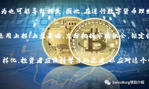 思考且的:

  数字货币理财功能详解：投资新手必知的理财工具 / 

相关关键词:
 guanjianci 数字货币, 理财功能, 投资新手, 加密货币 /guanjianci 

随着数字货币的逐渐普及，越来越多的投资者开始关注这一新兴领域。数字货币以其高潜力和波动性，吸引了大量的投资者，其中不乏新手理财者。在此背景下，了解数字货币的理财功能变得尤为重要。本文将详尽探讨数字货币的理财功能，帮助投资新手更好地理解和选择合适的投资工具。

1. 数字货币的基本概念
数字货币是一种以数字形式存在的货币，利用区块链技术进行记录和交易。与传统货币不同，数字货币不依赖中央银行或政府机构进行发行，具有去中心化的特点。比特币、以太坊等是最为知名的数字货币，它们不仅具有代币功能，还有作为投资工具的潜力。

2. 数字货币理财的主要功能
数字货币的理财功能主要包括投资、储蓄、质押、以及交易等。每种功能均可为投资者提供不同的理财体验和收益方式。

首先，数字货币的投资功能是最被广泛认可的。投资者可以购买和持有数字货币，以期待未来价格上涨带来的资本利得。其次，数字货币的储蓄功能则体现在一些平台推出的“数字货币存款”业务中，用户将数字货币存入平台，获取相应利息。质押是指将持有的数字货币锁定在网络中，以支持区块链的运作并获取奖励，而交易则是指通过买入与卖出数字货币，进行短期盈利。每种理财功能都有不同的风险和收益, 投资者应根据自身的风险承受能力做出选择。

3. 投资新手如何选择数字货币理财功能
对于投资新手来说，选择适合的数字货币理财功能至关重要。首先，建议了解自己的风险偏好与投资目标，并根据这些因素选择合适的数字货币和理财工具。其次，可以利用一些投资模拟软件进行练习，积累经验。此外，向有经验的投资者咨询、参与相关社区讨论也是不错的选择。最后，一定要注意选择信誉良好的交易平台和钱包，确保资金安全。

4. 数字货币理财常见的风险
数字货币理财称得上是高风险、高收益的投资选择。波动性极高，价格受多种因素影响，如市场需求、政策法规等。安全风险也是不可忽视的，例如钱包被盗、平台跑路等。此外，投资者的决策失误、情绪交易等行为也可能导致损失。因此，在进行数字货币理财前应做足功课，了解潜在风险并制定相应的应对策略。

5. 如何提高数字货币理财的收益
想要在数字货币领域获得更多收益，投资者需不断学习和调整策略。首先，关注市场动态和相关新闻，及时调整持仓。其次，尝试多元化投资策略，将资金分散投资于不同的数字货币，降低整体风险。此外，可以运用止损、止盈策略，充分把握市场机会，锁定收益。当然，不断提升自身的技术分析和基本面分析能力，也将有助于提高投资决策的准确性。

6. 总结与未来展望
总体而言，数字货币理财功能为投资者提供了多样的选择，并能带来丰厚的回报。然而，高风险也伴随而来，要理性看待投资，慎重选择。未来，随着技术的发展和市场的成熟，数字货币的理财工具可能会更加多样化，投资者应保持学习的态度，以应对这个快速变化的市场。

总的来说，数字货币的理财功能多种多样，能够为投资者提供广泛的投资选择与机会。理解这些功能并掌握相应的投资技巧，将是迈向成功理财之路的关键。