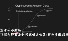 思考一个且的  TP钱包卸载后如何找回与恢复：详