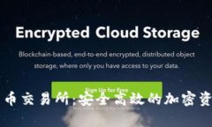 富阳数字货币交易所：安全高效的加密资产交易