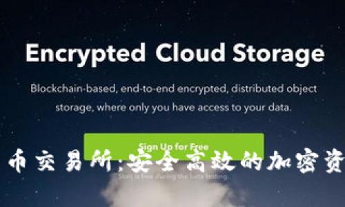 富阳数字货币交易所：安全高效的加密资产交易平台