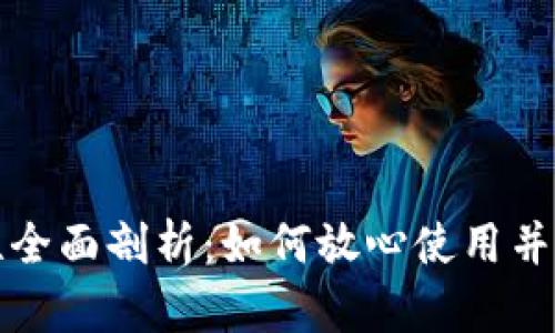 TP钱包安全性全面剖析：如何放心使用并保护数字资产