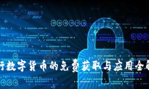 央行数字货币的免费获取与应用全解析