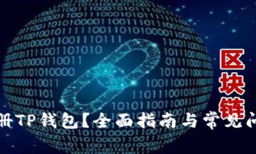 如何注册TP钱包？全面指南与常见问题解答