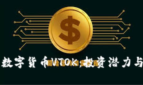 深入解析数字货币VTOK：投资潜力与技术特点