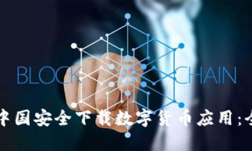 如何在中国安全下载数字货币应用：全面指南