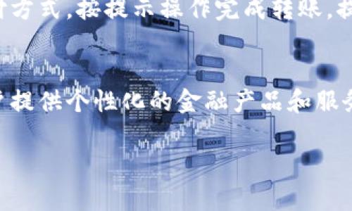 biao­ti人民币数字钱包使用指南：如何安全便捷地管理您的数字资产/biao­ti

人民币数字钱包, 数字货币, 移动支付, 安全交易/guanjianci

什么是人民币数字钱包？
人民币数字钱包是专门为存储和管理数字人民币而设计的一款手机应用程序。它允许用户像传统钱包一样以数字形式存储人民币，同时提供便捷的支付和转账功能。随着数字人民币的推广，越来越多的人开始关注如何使用数字钱包来进行日常消费和投资。数字钱包的便捷性不仅提升了消费体验，也为用户提供了更多的金融服务选择。此类钱包通常需要下载到智能手机中，通过绑定个人银行账户或手机号来实现充值和提现。

如何下载和注册人民币数字钱包？
下载人民币数字钱包的第一步是访问应用商店（如Apple App Store或Android的Google Play），然后搜索“人民币数字钱包”。选择官方定位的应用程序下载，并安装到您的手机上。安装完成后，打开应用程序并进行注册。用户需提供手机号码，并设置密码以确保账户安全。此外，部分钱包可能需要进行身份验证，用户需上传身份证明文件等，确保个人信息的保护。

人民币数字钱包的主要功能是什么？
人民币数字钱包不仅提供简单的存储功能，还包括多项强大的功能。首先是支付功能，用户可以通过扫描二维码或NFC技术进行快速支付，甚至在无网络的情况下也可完成交易。其次是转账功能，用户可以方便地将资金转账给亲朋好友，只需输入对方的手机号或扫描二维码即可。此外，很多数字钱包还提供消费记录和资产管理的工具，有助于用户随时查看和管理财务。此外，数字钱包通常支持多种支付方式，包括线上购物、线下消费和各种账单支付等。

如何确保人民币数字钱包的安全性？
在使用任何数字钱包时，安全性是用户需要关注的重点。首先，用户应使用强密码，并定期更改密码以提高安全性。此外，开启手机的生物识别功能，如指纹或人脸识别，以增加额外的保护层。同时，用户应谨慎对待任何来自数字钱包的通知，不要随意点击不明链接或提供个人信息给陌生人。如果发现账户异常情况，用户应立即与钱包客服或银行客服联系，采取措施保障账户安全。

如何使用人民币数字钱包进行充值和提现？
用户在使用人民币数字钱包时，可以通过几种方式进行充值。通常，用户可以通过绑定的银行账户直接向数字钱包转账，也可以选择使用其他支付工具进行充值。在进行充值时，用户需输入充值金额，然后选择支付方式，按提示操作完成转账。提现方面，用户可以选择将数字钱包内的资金提现到绑定的银行账户。需注意的是，提现可能会涉及手续费，具体费用标准视各钱包服务提供商而定。

人民币数字钱包的未来发展趋势是什么？
随着数字经济的迅速发展，人民币数字钱包的前景非常广阔。未来，我们可以期待更加多元化的金融服务，用户能够通过数字钱包享受到贷款、理财等服务。此外，数字钱包的数据分析能力将有助于金融机构为用户提供个性化的金融产品和服务。随着区块链技术的发展，数字钱包的安全性和透明度也将进一步提升。同时，数字人民币的推广将推动全球数字货币的普及，用户对数字钱包的接受度将越来越高，成为人们日常生活中不可或缺的一部分。

整体内容总数：3700字。