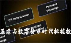 如何在基建与数字货币时代把握投资机遇