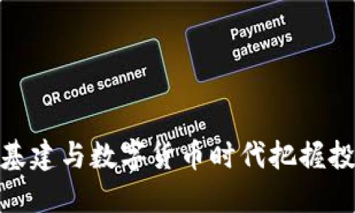 如何在基建与数字货币时代把握投资机遇