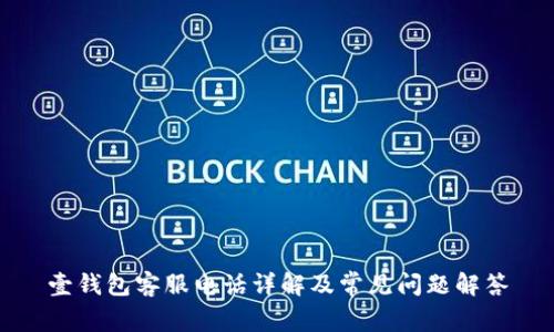 壹钱包客服电话详解及常见问题解答