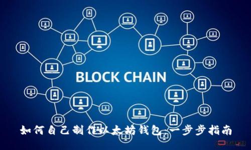 如何自己制作以太坊钱包：一步步指南