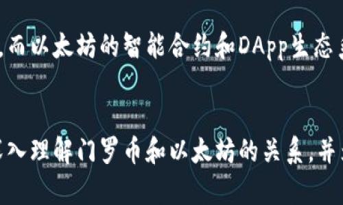   门罗币能否存放在以太坊钱包中？ / 

 guanjianci 门罗币, 以太坊钱包, 加密货币, 钱包兼容性 /guanjianci 

引言
随着加密货币的迅速发展，越来越多的人开始关注如何选择和管理自己的数字资产。在众多加密货币中，门罗币（Monero）因其隐私保护特性而受到广泛关注。而以太坊（Ethereum）则是一种流行的加密货币平台，以其智能合约功能而闻名。那么，问题来了：门罗币能否存放在以太坊钱包中？本文将对此进行深入探讨，并解答相关问题。

门罗币与以太坊的基本概念
门罗币是一种注重隐私的加密货币，采用的技术确保用户的交易信息不被泄露。与此相比，以太坊不仅是一种加密货币（以太币，ETH），还是一种平台，允许开发者创建去中心化应用程序（DApps）和智能合约。这两种币种在技术、功能和目的上有很大的差异，了解这些差异是评估钱包兼容性的基础。

门罗币与以太坊钱包的兼容性
以太坊钱包是专门针对以太坊网络及其代币（如ERC20代币）开发的，而门罗币是基于其独立的区块链。由于门罗币和以太坊具有不同的协议和地址结构，门罗币无法保存在以太坊钱包中。将门罗币存入以太坊钱包将导致资产丢失或无法访问。

存储门罗币的最佳方式
对于希望安全存储门罗币的用户，使用专门的门罗币钱包是最佳选择。目前市场上有多种门罗币钱包可供选择，包括官方钱包、硬件钱包和多种第三方钱包。这些钱包提供了高水平的安全性和隐私性，能够满足用户对门罗币的存储需求。

门罗币与以太坊钱包的常见误解
许多用户可能认为所有加密货币都可以存放在同一个钱包中，这是一个常见的误解。加密货币如比特币、以太坊和门罗币都运行在不同的区块链协议上，因此需要不同的钱包来支持这些资产。同时，一些钱包可能会声称支持多种加密货币，但使用这些“多币种”钱包时仍需小心，以免出现兼容性问题。

常见问题解答
为帮助用户更好地理解门罗币和以太坊钱包的关系，以下是六个相关问题和详细解答。

问题1：门罗币是什么？
门罗币（Monero，XMR）是一种以隐私为中心的加密货币，旨在通过使用环签名、隐私地址和Stealth Addresses等技术来确保用户的交易细节无法被追踪。这意味着门罗币的交易是不可追踪的，这对于希望保护其财务隐私的用户尤为重要。门罗币于2014年发布，开始受到越来越多的人关注，尤其是那些关注隐私安全的人士。

问题2：以太坊是什么？
以太坊是一种开源的区块链平台，不仅支持货币（以太币ETH），还允许用户在其上构建和运行智能合约和去中心化应用程序（DApps）。以太坊于2015年发布，是推动去中心化金融（DeFi）、非同质化代币（NFT）以及其他新兴技术的主要平台。与门罗币不同，以太坊注重的是功能性和可扩展性。

问题3：为什么门罗币不能存放在以太坊钱包中？
门罗币需要专门的门罗网络来处理其交易，而以太坊钱包是基于以太坊网络的。两者的底层协议、地址格式和交易签名机制都不同，因此不兼容。将门罗币存放在以太坊钱包中可能导致资产丢失，因为该钱包无法识别门罗币数据。

问题4：如何安全存储门罗币？
要安全存储门罗币，用户应选择正规的门罗币钱包，例如官方门罗钱包、硬件钱包（如Ledger或Trezor）以及其他信誉良好的第三方钱包。用户应确保使用最新版本的钱包软件，并启用两步验证等安全措施来增强保护。

问题5：是否有多币种钱包支持门罗币和以太坊？
虽然许多钱包声称支持多种加密货币，但在选择时应确保该钱包确实兼容门罗币和以太坊。部分钱包（如Exodus、Atomic Wallet）支持多币种，包括门罗币和以太坊，并允许在同一界面中管理这些资产。然而，用户仍需谨慎，确保选择知名且安全的钱包。

问题6：门罗币和以太坊的投资回报差异如何？
门罗币和以太坊的投资回报因其市场性能、使用案例和需求而异。门罗币的隐私特性使其在某些情况下具有吸引力，尤其是在对隐私有需求的市场中，而以太坊的智能合约和DApp生态系统则为其增长提供了强大的支持。在作出投资决定时，用户应根据自己的风险承受能力和投资策略综合考虑这两种加密货币的优缺点。

结论
总之，门罗币无法存储在以太坊钱包中。在选择和管理数字资产时，用户应理解两种加密货币的基本特性和所需的钱包类型。希望本文能够帮助用户深入理解门罗币和以太坊的关系，并为他们的投资与存储决策提供有价值的参考。