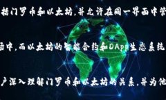   门罗币能否存放在以太坊钱包中？ /  guanjianci