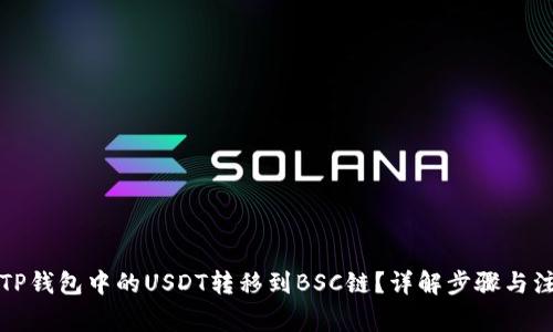 如何将TP钱包中的USDT转移到BSC链？详解步骤与注意事项
