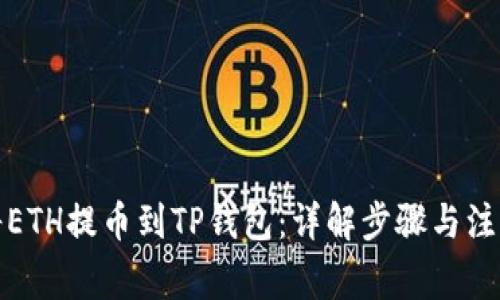 如何将ETH提币到TP钱包：详解步骤与注意事项