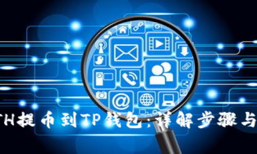 如何将ETH提币到TP钱包：详解步骤与注意事项