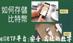以太坊钱包CellETF平台：安全、高效的数字资产管