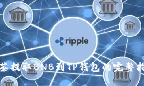 抹茶提取BNB到TP钱包的完整指南