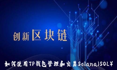   
如何使用TP钱包管理和交易Solana（SOL）