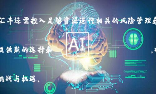 biao数字货币汇丰银行的国外发行权解析/biao

数字货币, 汇丰银行, 国外发行权, 财务科技/guanjianci

引言
随着数字货币的快速发展和普及，越来越多的金融机构开始探索数字货币的应用，其中包括全球知名的汇丰银行。尽管汇丰银行在数字货币领域的操作尚处于起步阶段，但其国外发行权的讨论已经引起业界的广泛关注。本文旨在深入探讨汇丰银行在数字货币领域的最新动态、该行的国外发行权的潜在影响及其对全球金融市场的意义。

汇丰银行的数字货币战略
汇丰银行作为一家全球性金融机构，一直在研发与数字货币相关的业务。其数字货币战略主要包括与其他金融机构的合作、技术创新以及在不同市场上推广数字货币的使用。汇丰银行认为，数字货币不仅能提高交易的效率，也能降低跨境支付的成本，提高结算的速度。这一战略不仅反映了汇丰银行适应现代金融技术发展的需要，也显示了其在数字经济中追求创新的决心。

国外发行权的意义
国外发行权指的是某些金融机构在特定国家或地区发行数字货币的权利。汇丰银行若能获得该权利，将在全球金融市场中扮演更加重要的角色。首先，这将增加汇丰在国际金融交易中的竞争力，使其能够更好地满足全球客户的需求。其次，该权利的获取可能为汇丰银行带来更多的市场份额，帮助其实现收益的多元化。同时，国外发行权也意味着汇丰银行在全球数字货币政策和监管方面的影响力在逐步增强。

汇丰银行在数字货币领域的挑战
尽管汇丰银行在数字货币领域的计划十分雄心勃勃，但仍面临多重挑战。首当其冲的是各国政府和监管机构对数字货币的态度不一，一些国家对其持开放态度，而另一些国家则采取了严格的监管措施。汇丰银行须妥善处理不同国家法律法规的差异，同时确保自身符合相关合规要求。此外，市场对数字货币和区块链技术的认知和接受度也是一种挑战。汇丰银行需要通过教育和沟通来提高市场的理解和信任。

用户可能会问的相关问题

1. 什么是数字货币，为什么汇丰银行会投资于此？
数字货币是依赖于区块链技术，以电子方式存在的货币。汇丰银行投资于数字货币的原因主要在于，它能提高交易的安全性与效率，同时降低跨界支付的成本。此外，数字货币的日益普及使得转型成为必要，汇丰银行希望借此抓住未来金融发展的机遇。

2. 汇丰银行的国外发行权具体包括哪些内容？
汇丰银行的国外发行权包括在特定国家或地区发行其自己的数字货币，进行创设、运营、管理等。此外，还可能涉及与当地金融机构合作，以及在该地区的市场推广、营销等活动。拥有该项权利，汇丰银行可以更灵活地响应本地市场需求和客户偏好。

3. 各国对数字货币的监管政策有哪些不同？汇丰如何应对？
各国对数字货币的监管政策差异很大，有些国家如日本和新加坡持开放态度，积极推动数字货币发展，而其他国家如中国则对此采取严格限制。为应对这些差异，汇丰银行需要进行深入的市场调研，了解不同地区的法律法规，并根据各地区的监管要求进行合规操作。此外，汇丰银行还可能采取加强与监管机构沟通的策略以推动政策的制定。

4. 数字货币将如何影响汇丰银行的传统业务？
数字货币的崛起将对汇丰银行的传统业务造成影响，尤其是在支付、清算和信贷等领域。数字货币能够提高交易效率，便于国际结算，这可能使得汇丰在传统业务上面临竞争压力。但与此同时，汇丰银行可以通过将数字货币与现有业务结合，创造更多创新产品，从而增强市场竞争力。

5. 汇丰如何保障数字货币交易的安全性？
为了保障数字货币交易的安全性，汇丰银行可能会采用多重验证科技、区块链技术和加密算法等手段。此外，也需在系统架构上进行，防止黑客攻击和配置管理不善导致的风险。此外，汇丰还需投入足够资源进行相关的风险管理和监控，确保所有交易的合法性和安全性。

6. 用户如何看待汇丰在数字货币领域的发展？
用户对汇丰在数字货币领域的发展普遍持积极态度，尤其是随着全球数字化趋势的加速，用户希望能够享受到更加高效、安全的金融服务。汇丰银行在数字货币领域的创新将为用户提供新的选择和 возможность，特别是在跨境交易、快速结算等方面。但用户也对数字货币的安全性、监管政策变化等仍有顾虑。在未来，汇丰需不断与用户沟通，增强透明度和信任。

总结
数字货币是全球金融发展的重要趋势，而汇丰银行在这一领域的探索无疑将对其长期战略产生深远影响。通过国际发行权，汇丰银行将在数字货币市场中更有效地运作，迎接行业新挑战与机遇。