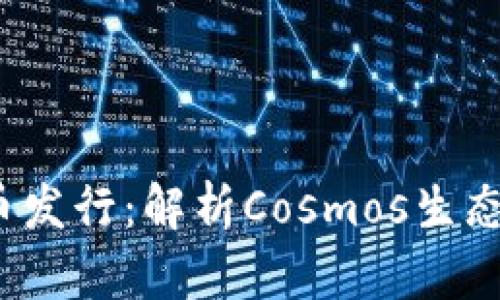 ATOM数字货币发行：解析Cosmos生态的创新与未来