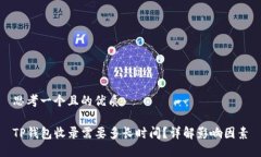 思考一个且的优质TP钱包收录需要多长时间？详解