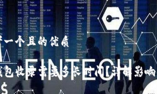 思考一个且的优质

TP钱包收录需要多长时间？详解影响因素