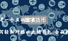 思考一个且的优质如何轻松对接以太坊钱包：全