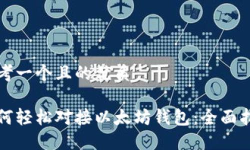 思考一个且的优质

如何轻松对接以太坊钱包：全面指南