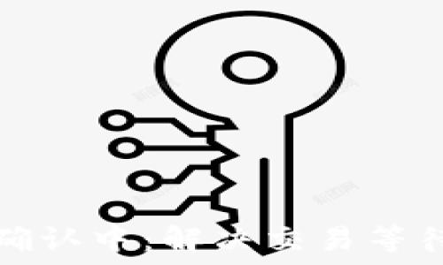   
TP钱包确认中：解决交易等待的秘诀