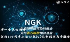 思考一个且的优质如何将EOS代币上架TP钱包？完整