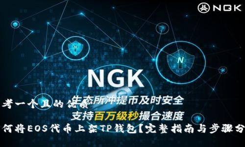 思考一个且的优质

如何将EOS代币上架TP钱包？完整指南与步骤分享