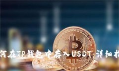 如何在TP钱包中存入USDT：详细指南