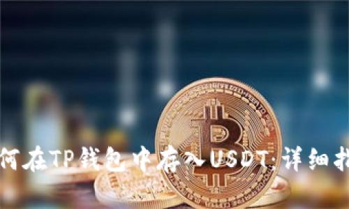 如何在TP钱包中存入USDT：详细指南
