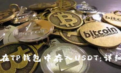 如何在TP钱包中存入USDT：详细指南
