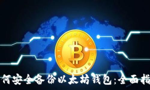   
如何安全备份以太坊钱包：全面指南