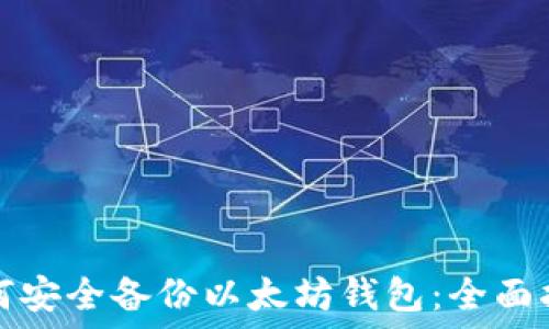   
如何安全备份以太坊钱包：全面指南