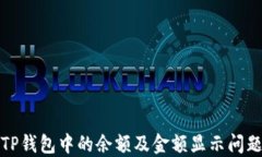 如何查看TP钱包中的余额及金额显示问题解决方案