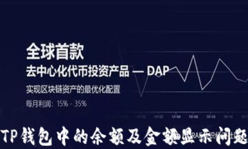 
如何查看TP钱包中的余额及金额显示问题解决方案