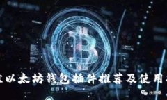 最佳以太坊钱包插件推荐及使用指南