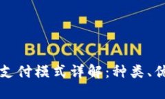 数字货币支付模式详解：种类、优势与应用