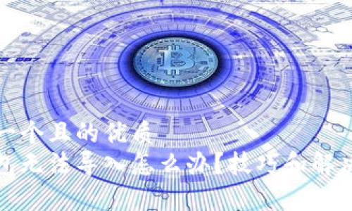 思考一个且的优质
tp钱包无法导入怎么办？技巧和解决方案