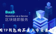   如何用TP钱包购买未上市交易所的币种